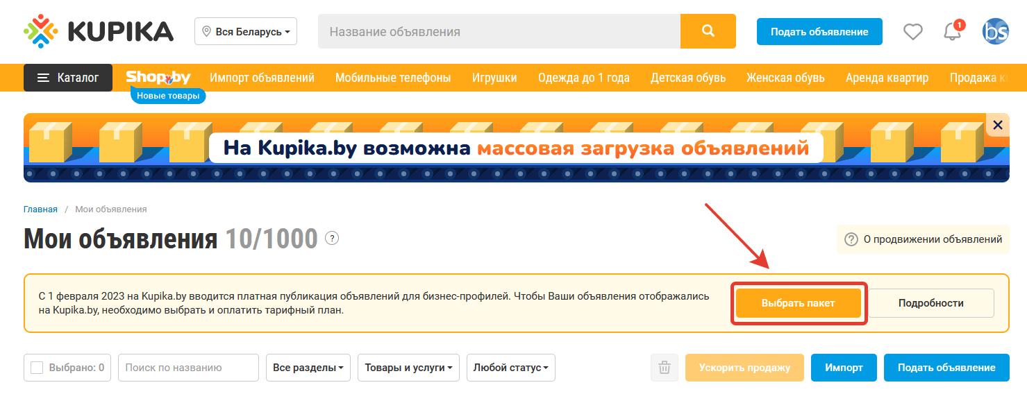 Как оплатить тариф (пакет) размещения объявлений для бизнес-профиля?