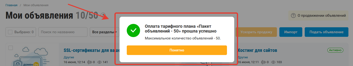 Уведомление – успешная оплата пакета