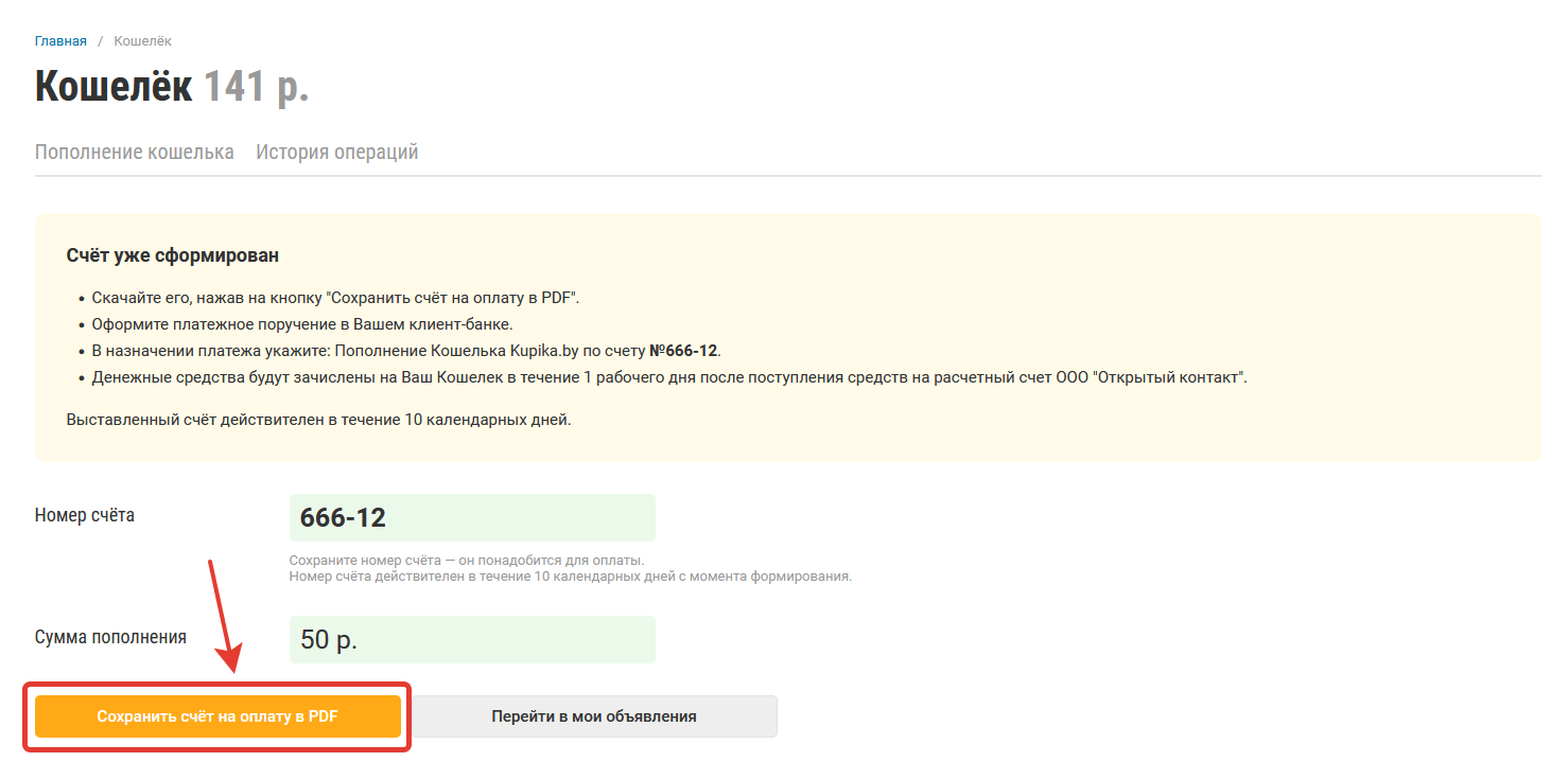 Как сформировать и получить счет для оплаты услуг на доске объявлений по безналичному расчету