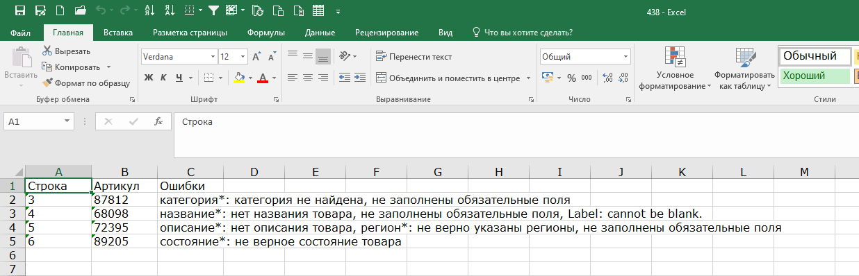 Массовая загрузка объявлений на доску объявлений Kupika.by – Отчет об ошибках