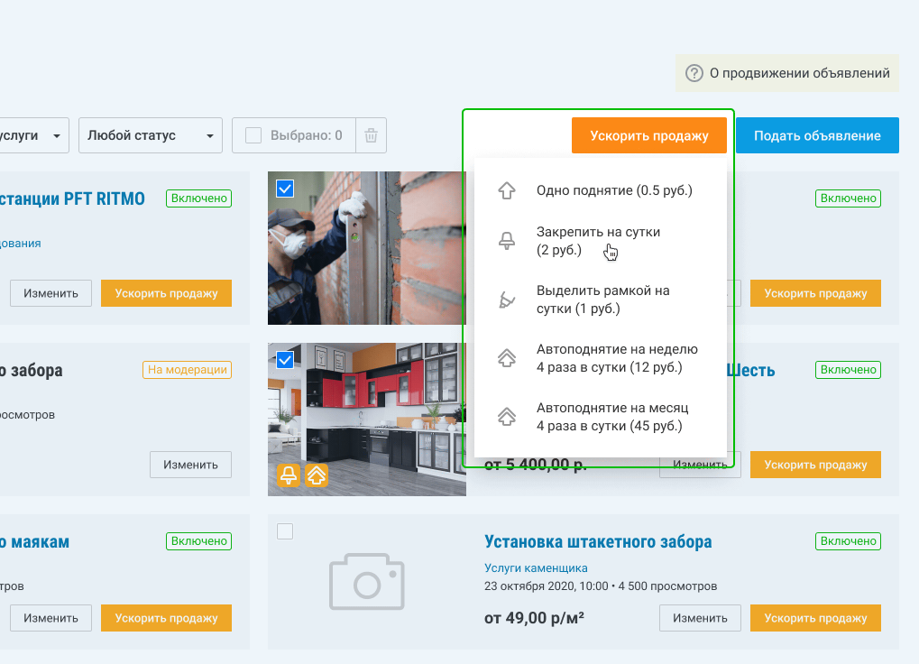 Как воспользоваться услугой по продвижению нескольких объявлений?