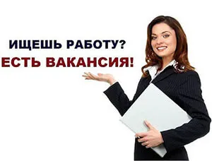 Вакансии