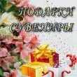 Подарки , сувениры