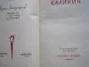 Книга КАЛИНИН 1963Г