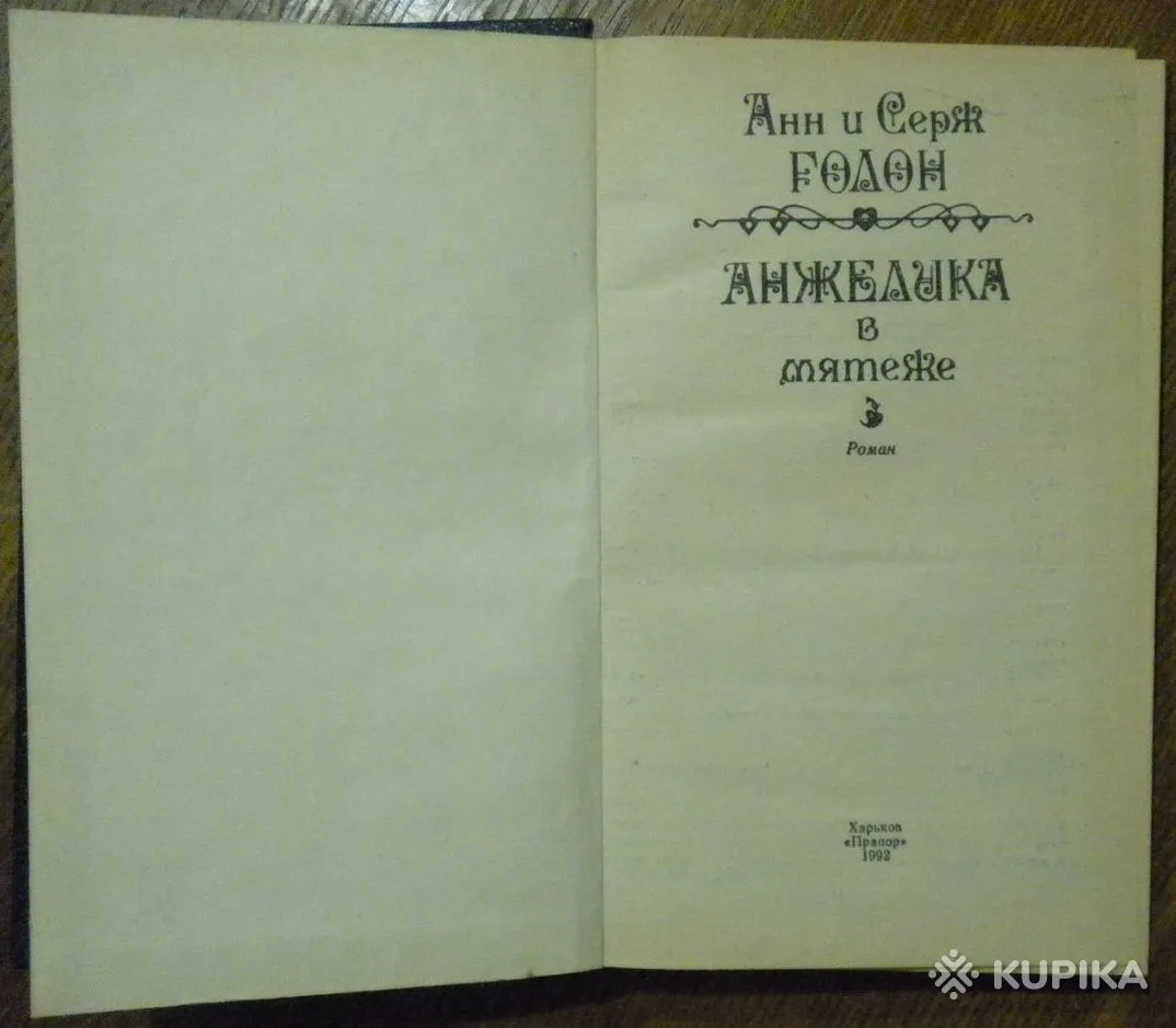 Анн и Серж Голон - Анжелика в мятеже книга