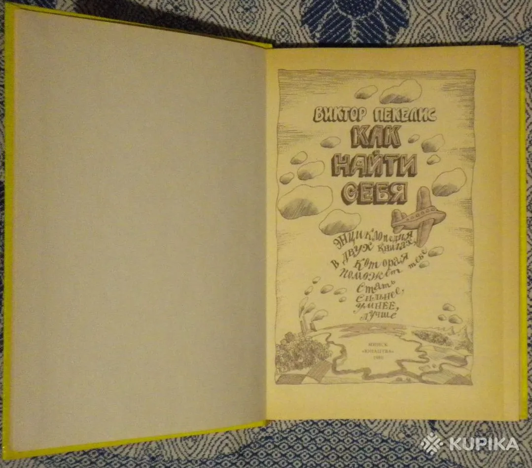 Виктор Пекелис - Как найти себя  книга