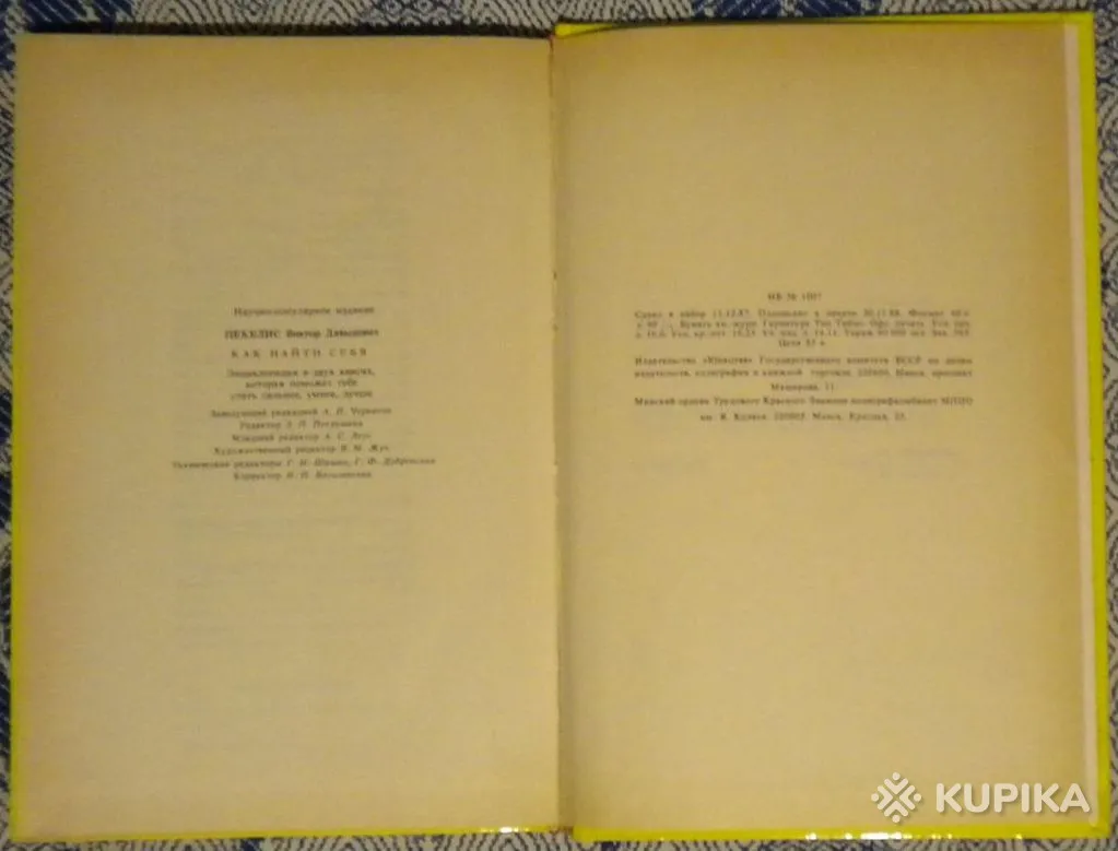 Виктор Пекелис - Как найти себя  книга