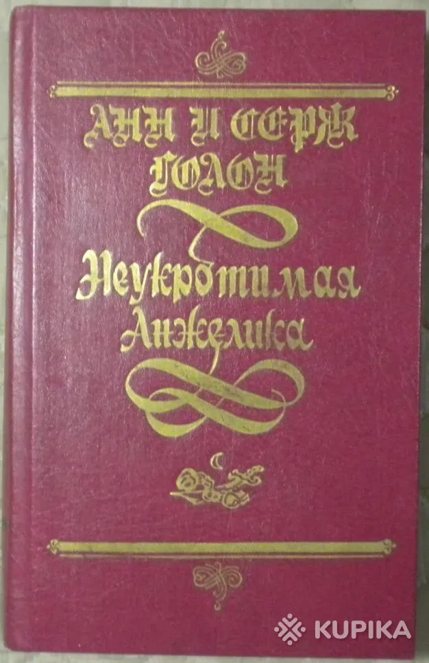 Анн и Серж Голон - Неукротимая Анжелика книга