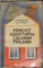 Григорий Кайданов, Вячеслав Литавар - Ремонт квартиры своими руками   книга