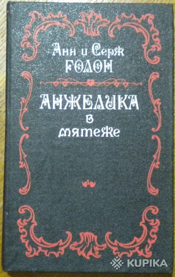 Анн и Серж Голон - Анжелика в мятеже книга