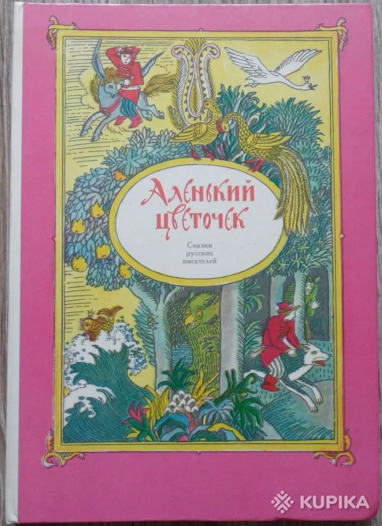 Аленький цветочек - Сказки русских писателей