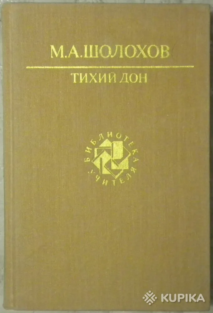 Михаил Шолохов - Тихий Дон (книга третья и четвёртая) книга