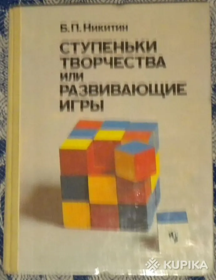 Борис Никитин - Ступеньки творчества или развивающие игры книга