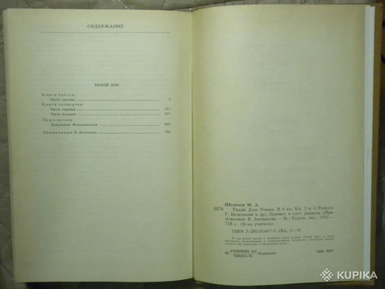 Михаил Шолохов - Тихий Дон (книга третья и четвёртая) книга