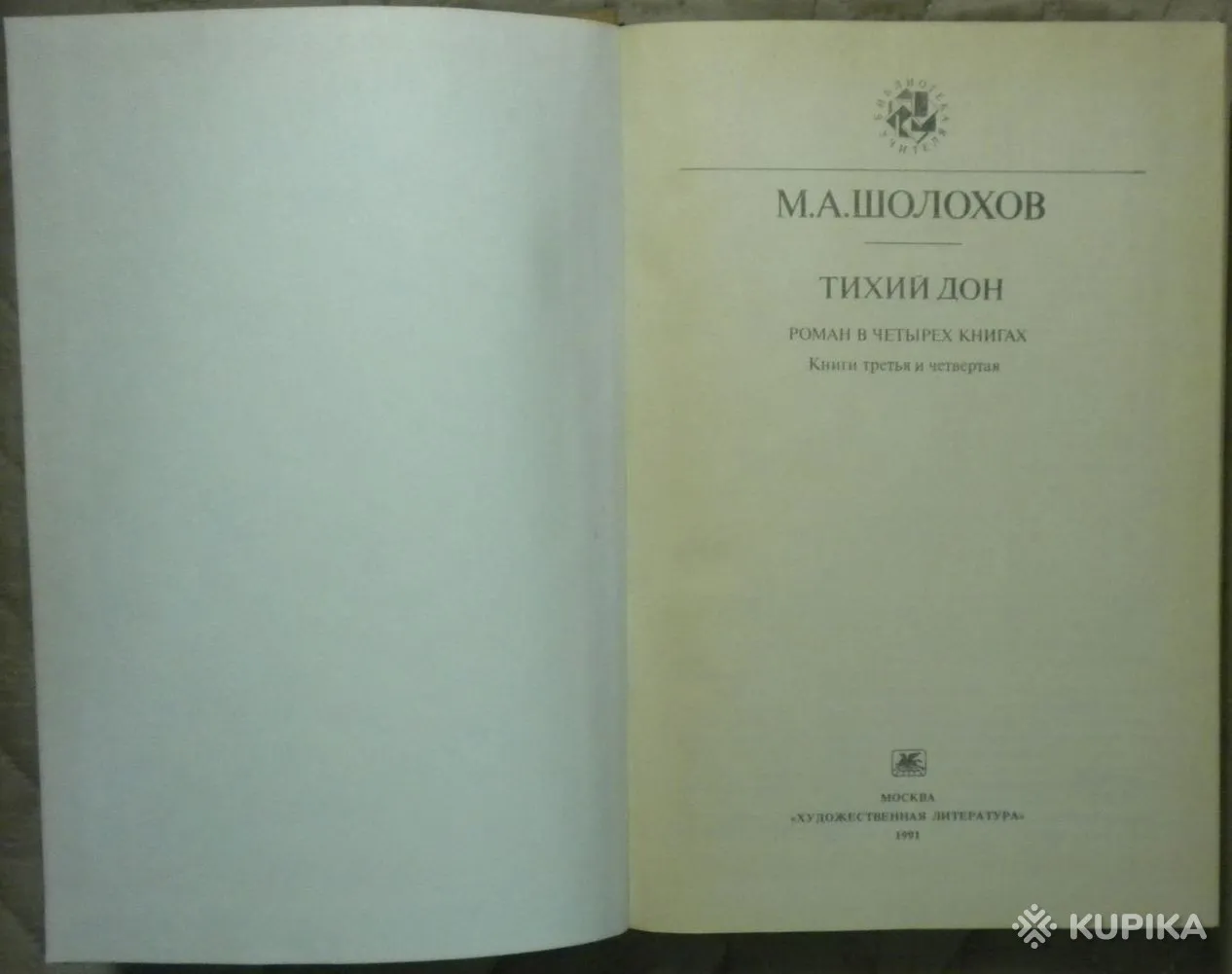 Михаил Шолохов - Тихий Дон (книга третья и четвёртая) книга