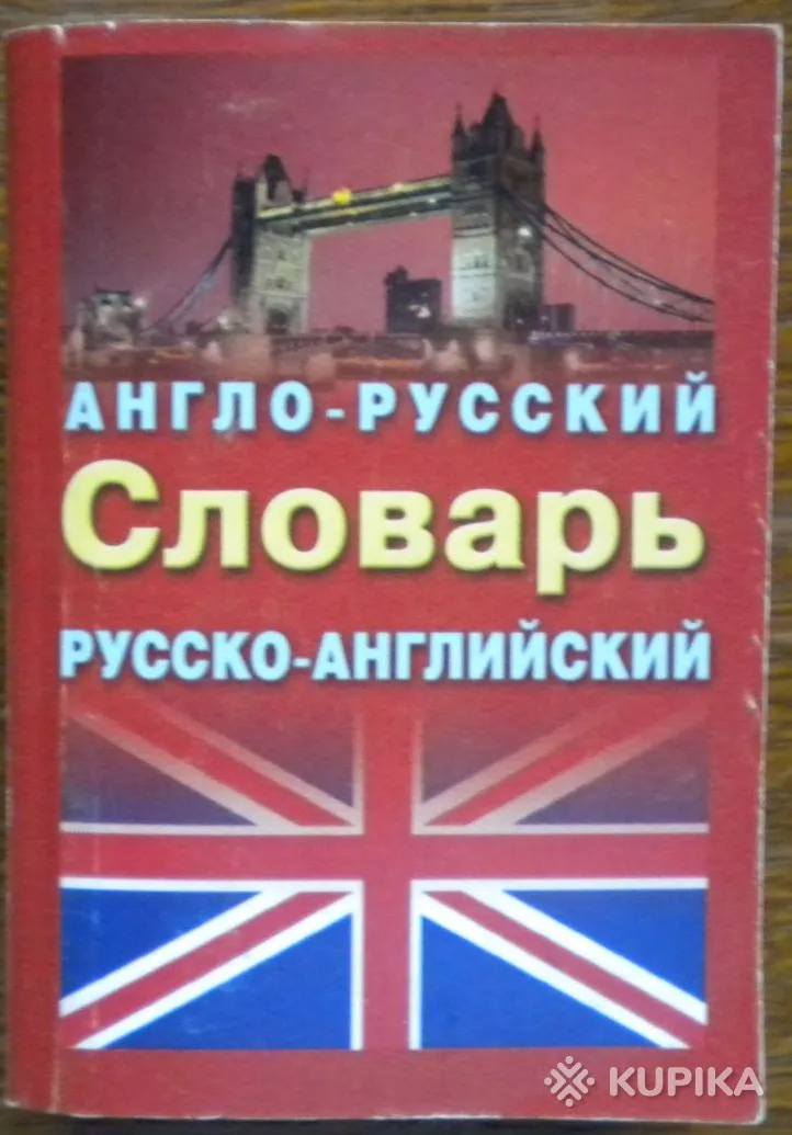 Ирина Лисовская, Илья Чернышев - Англо-русский и русско-английский словарь