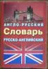 Ирина Лисовская, Илья Чернышев - Англо-русский и русско-английский словарь