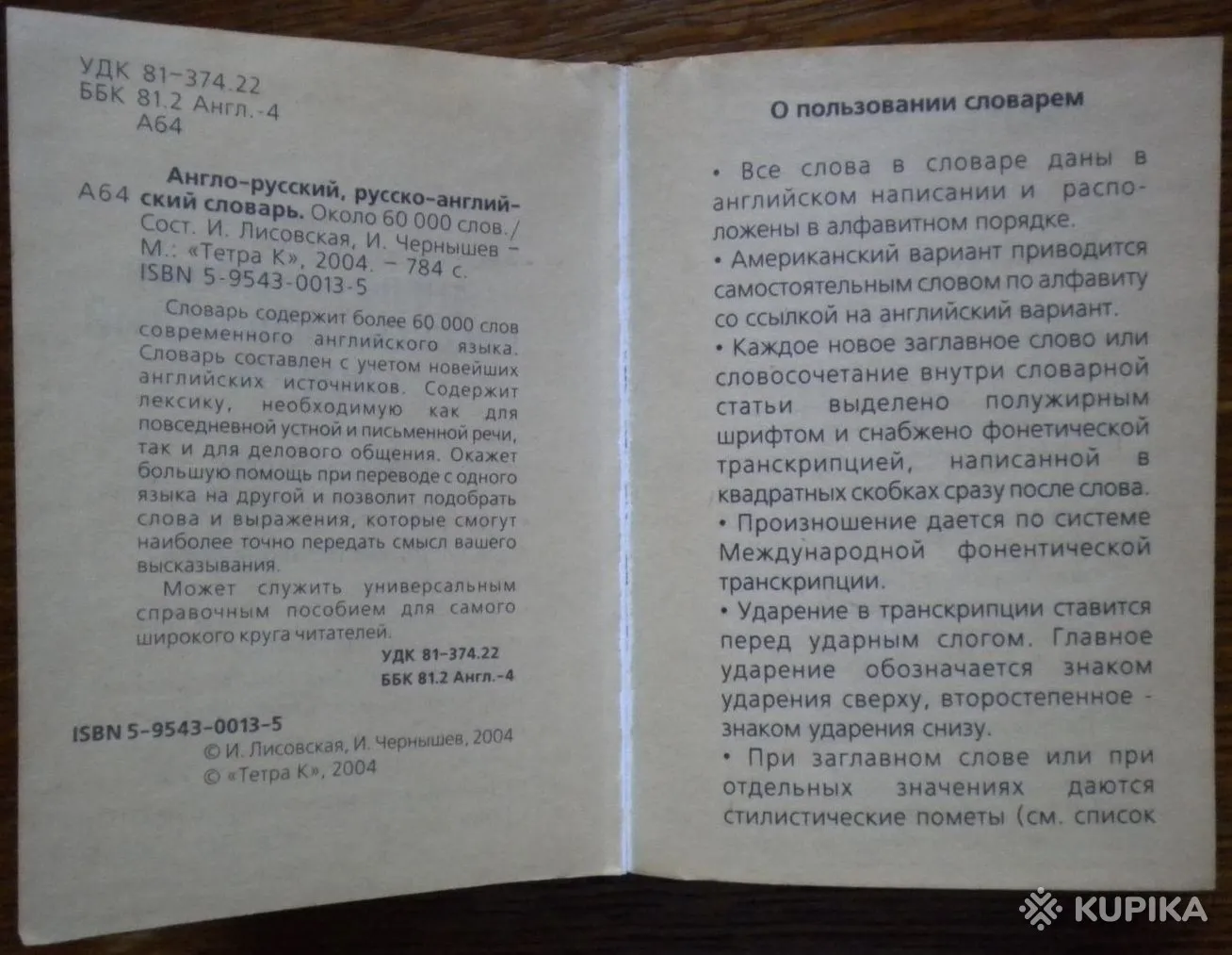 Ирина Лисовская, Илья Чернышев - Англо-русский и русско-английский словарь