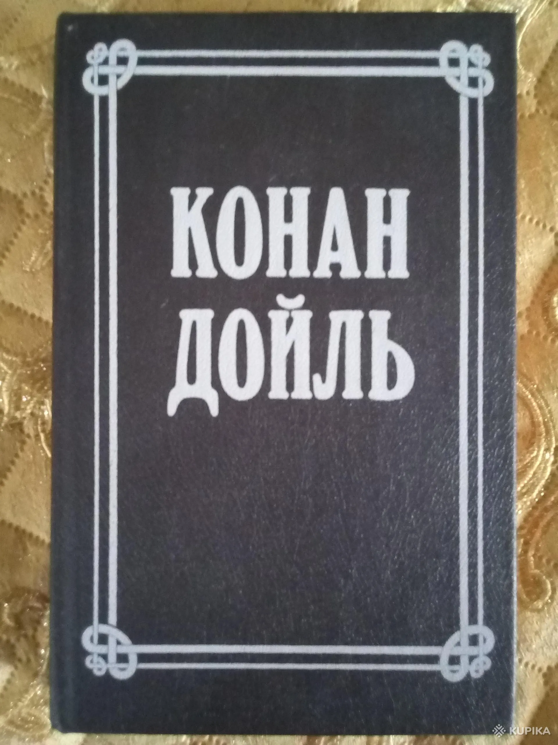 Конан Дойль – Собрание сочинений  в 8 томах