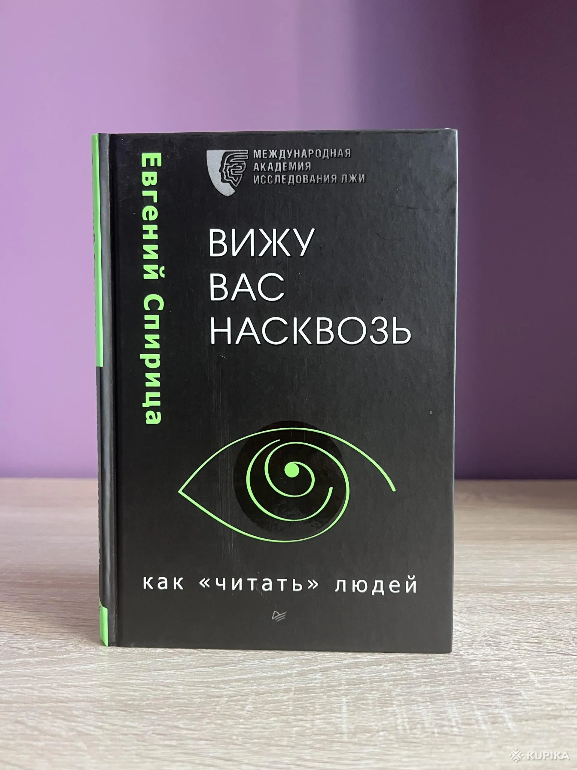 Вижу вас насквозь. Спирица Евгений книга