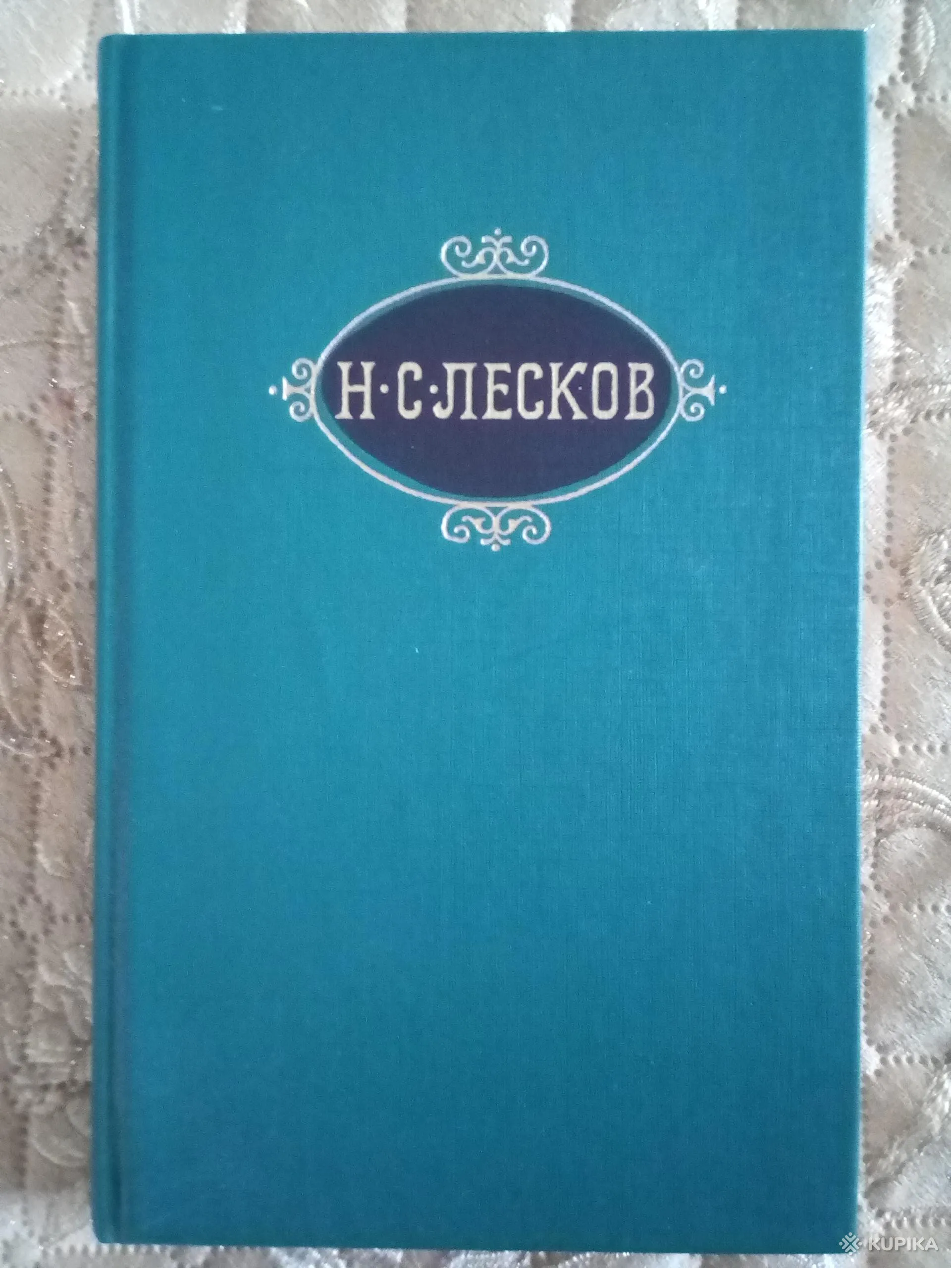 Н.С. Лесков – Собрание сочинений в 12 томах