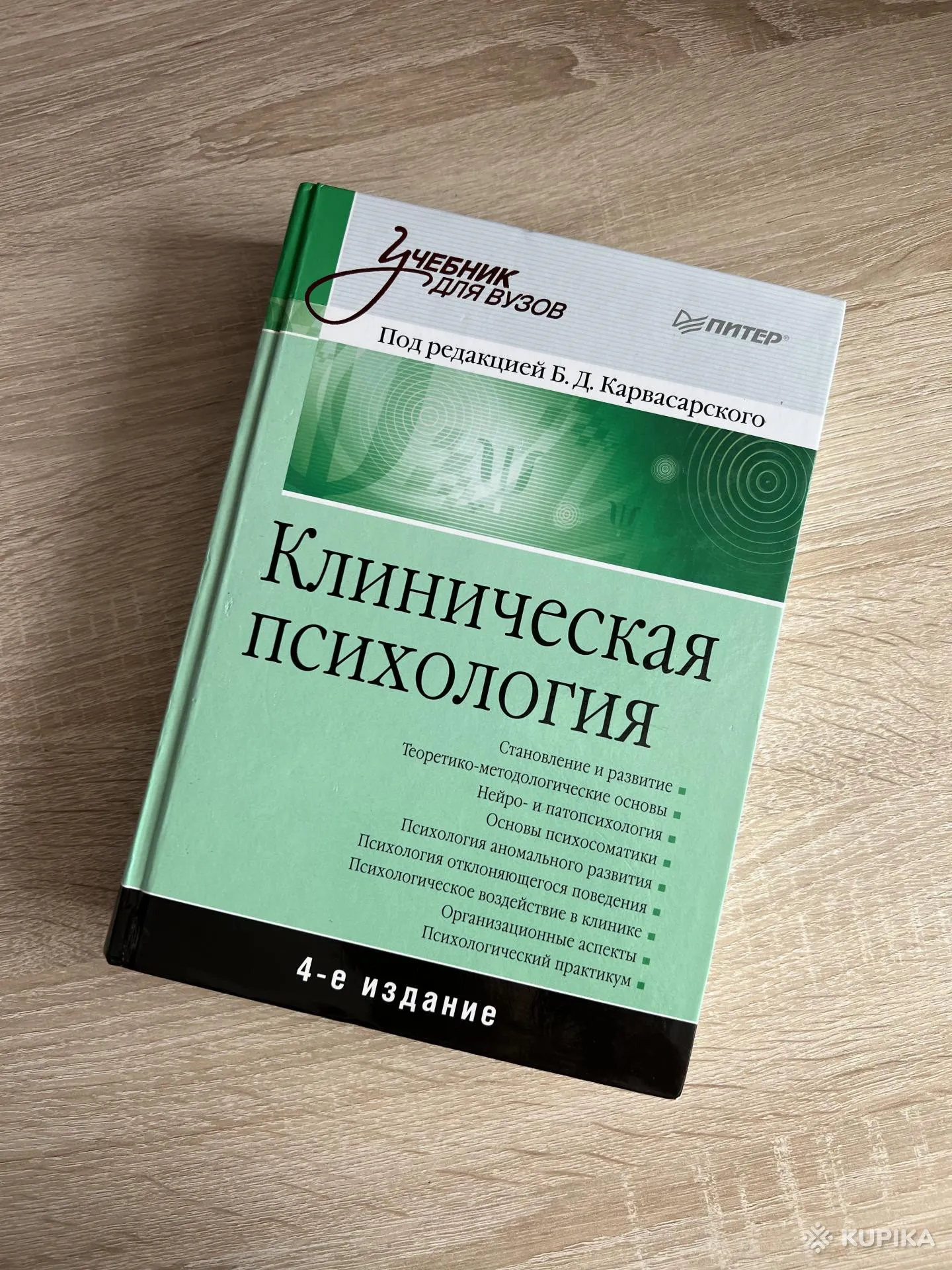 Клиническая психология, Карвасарский