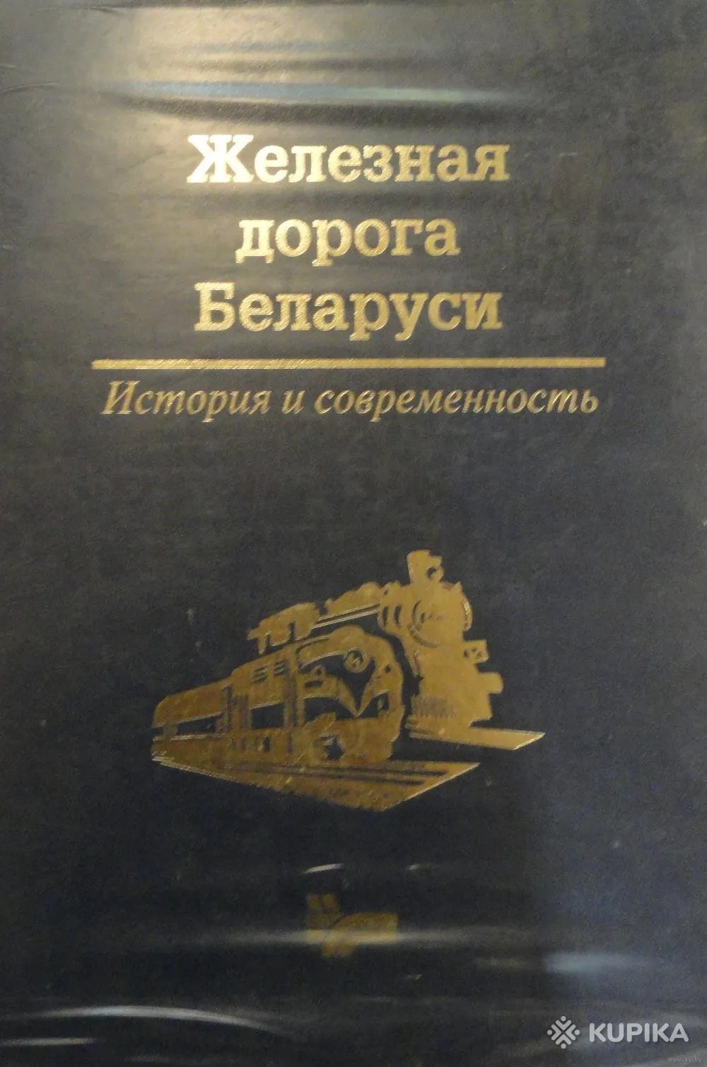 Железная дорога Беларуси. История и современность. книга