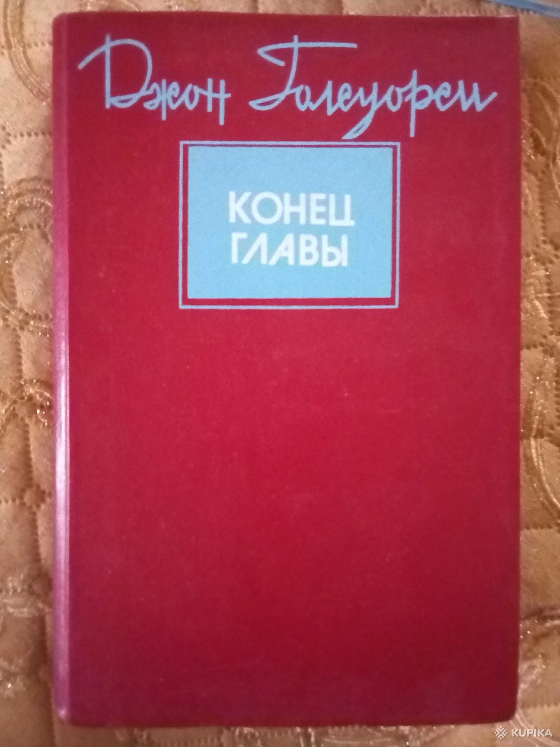 Джон Голсуорси - Конец главы книга