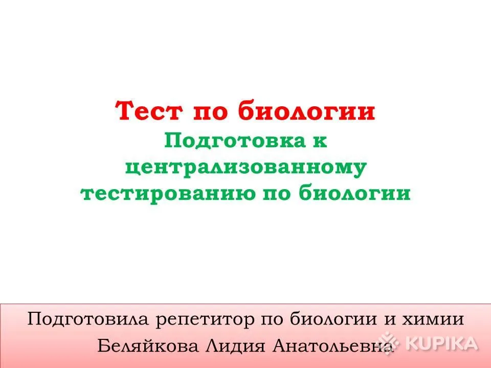 Репетитор по биологии и химии