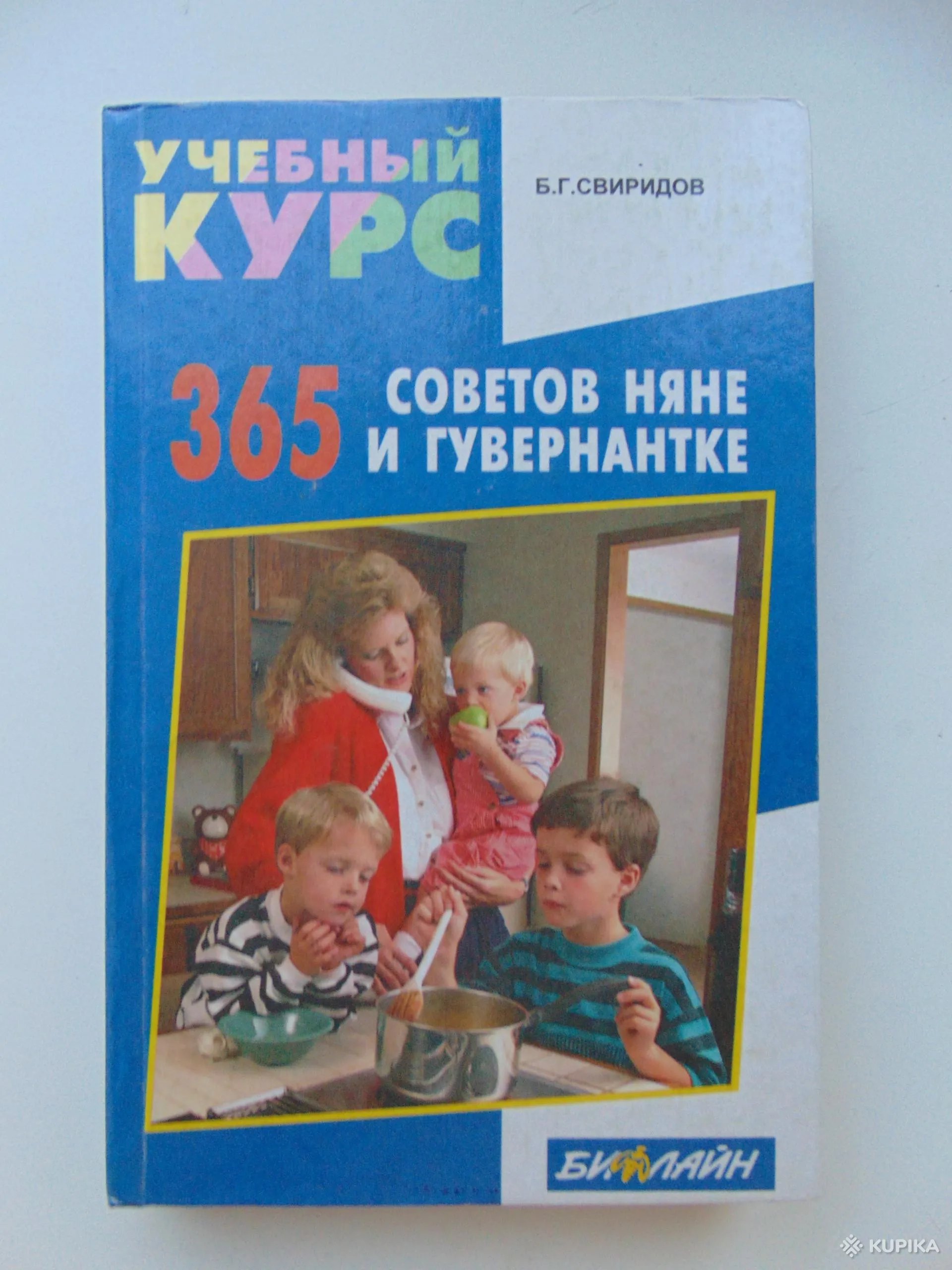 Книга 365 советов няне и гувернантке