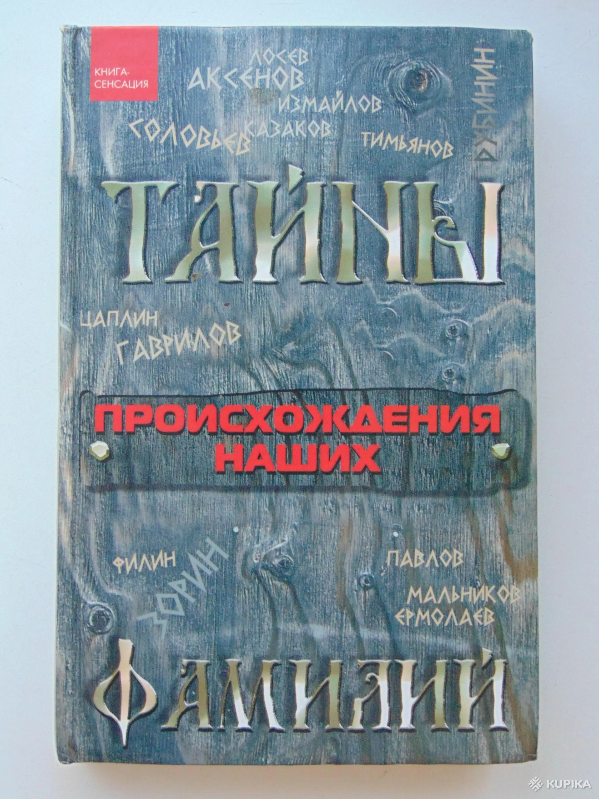 Книга Тайны происхождения наших фамилий