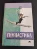 Гимнастика книга