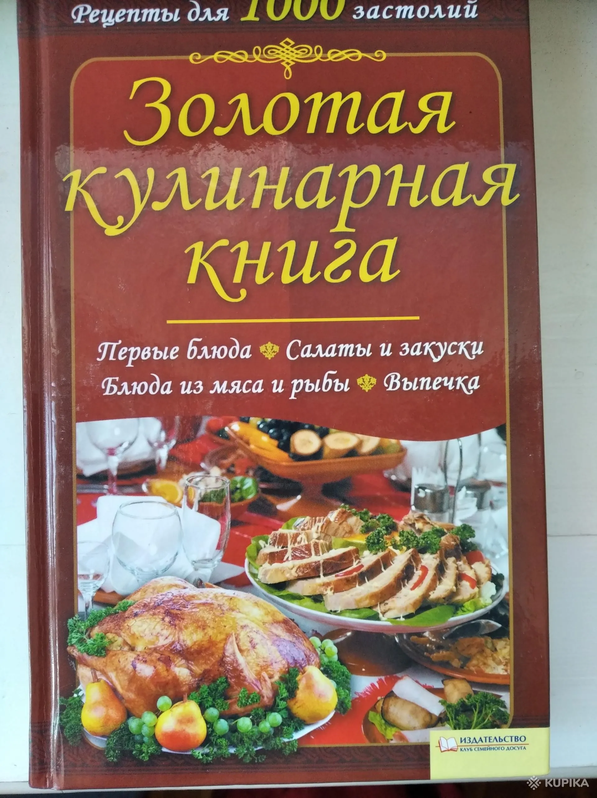 Золотая кулинарная книга