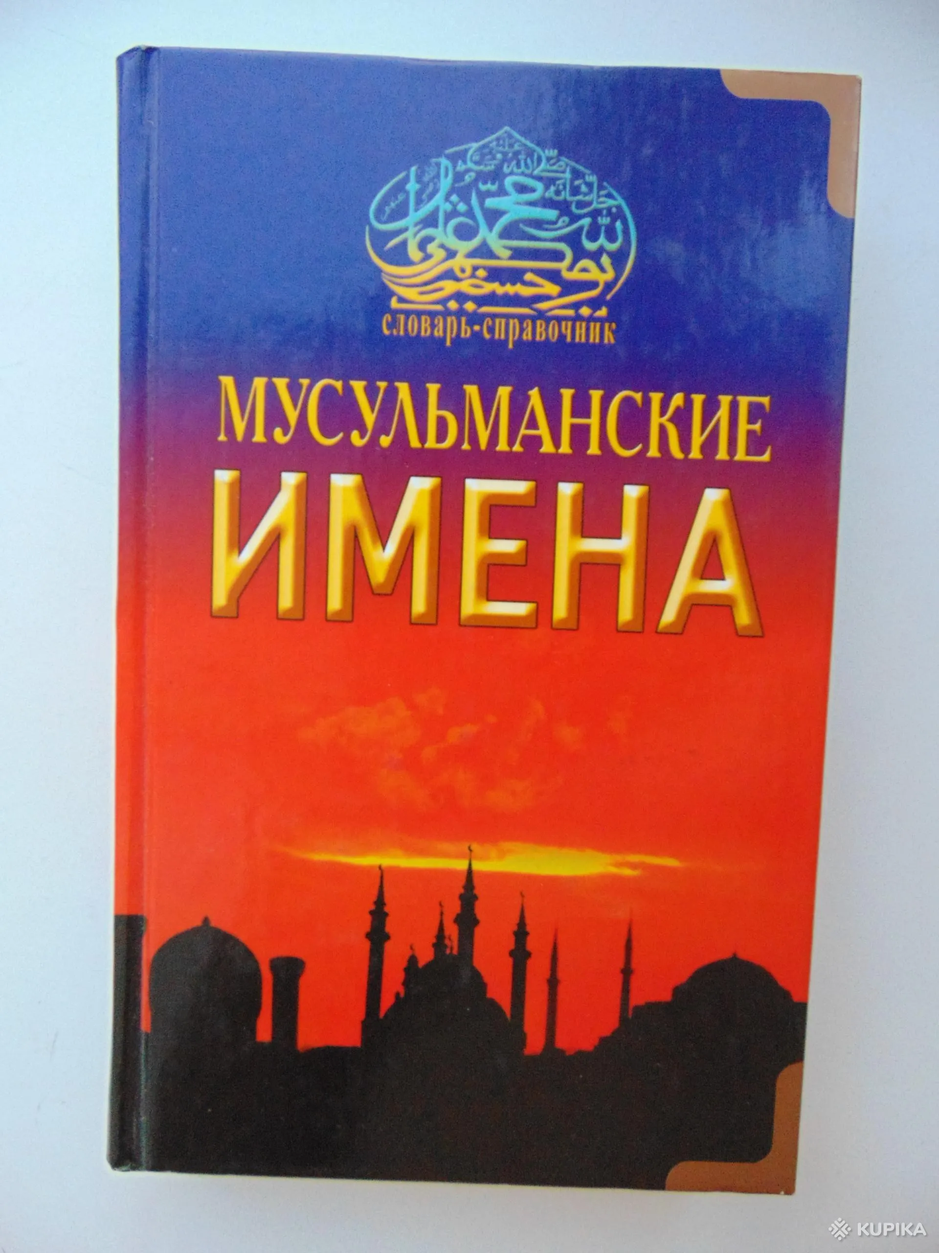 Мусульманские имена. /Словарь-справочник/ 2008