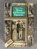 Книги из Домашней Библиотеки Художественная литература