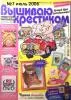 Журналы Вышиваю крестиком за 2006-2014 год - Вся Беларусь - 25206 - Доска объявлений Kupika.by - Фото 3