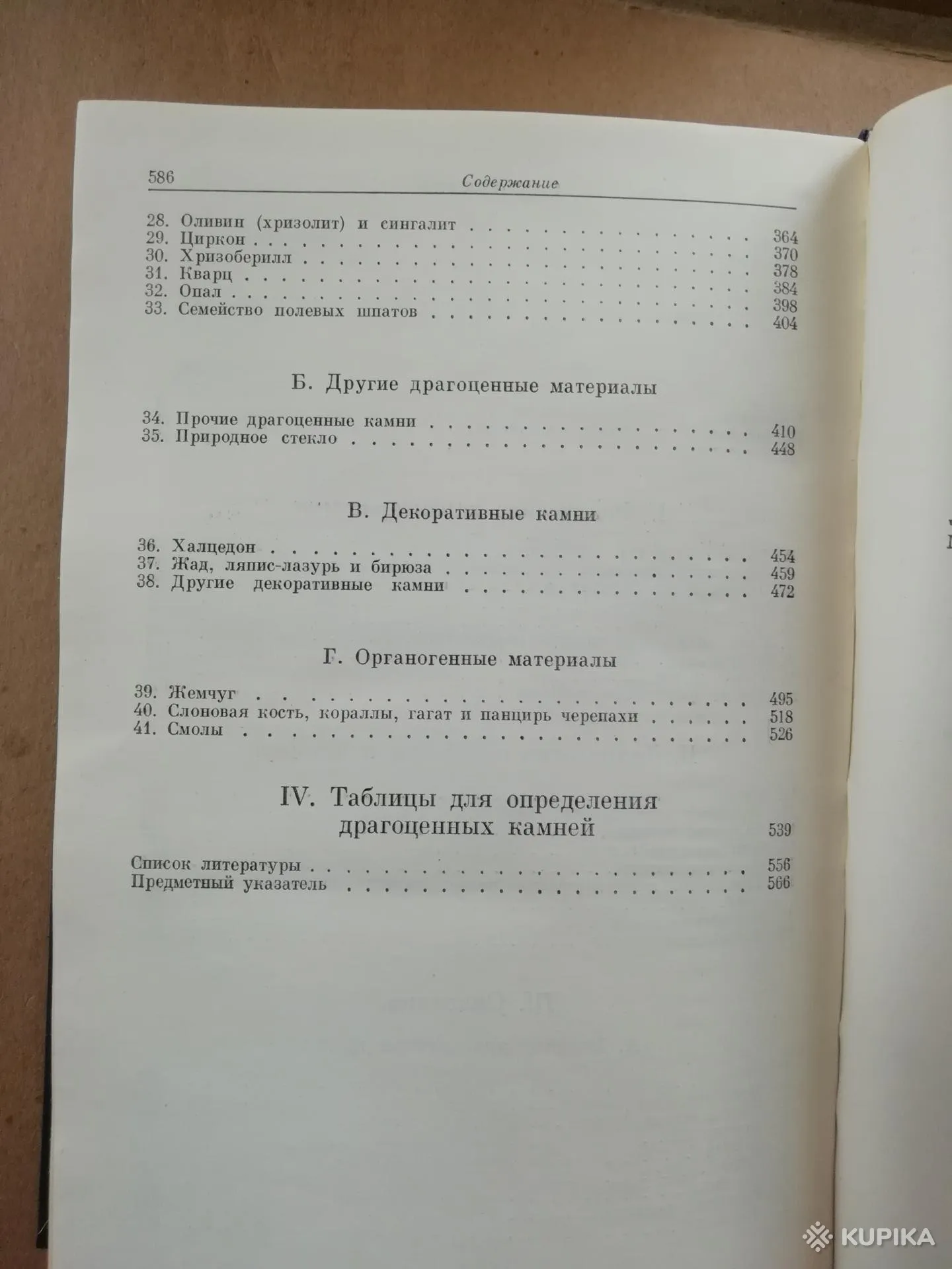 Книга Драгоценные камни Г.Смит(Б/У)