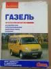 Альбом Газель устройство, обслуживание, диагностика, ремонт.