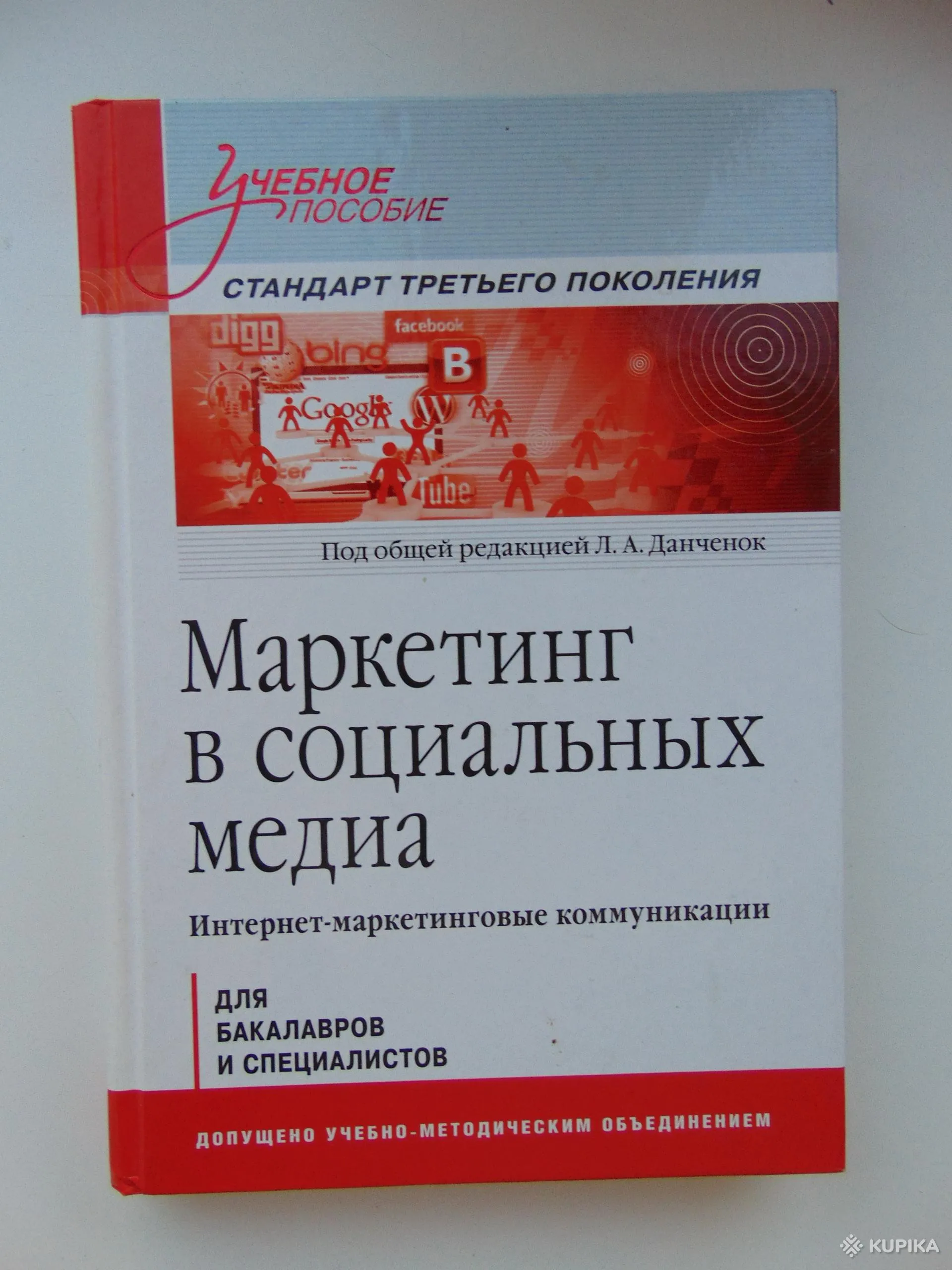 Маркетинг в социальных медиа. Интернет-маркетинговые коммуникации. книга