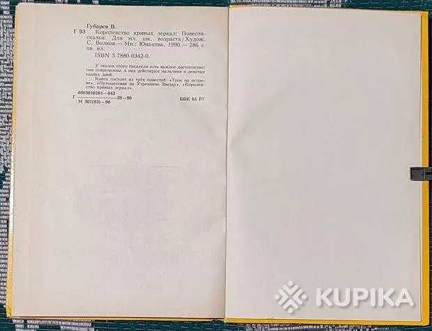 Виталий Губарев - Королевство кривых зеркал книга