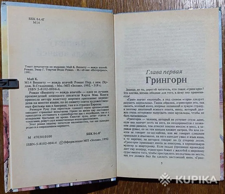 Карл Май - Виннету - вождь апачей книга