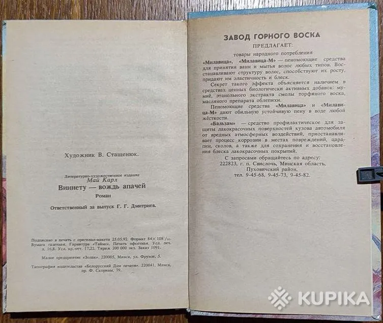 Карл Май - Виннету - вождь апачей книга