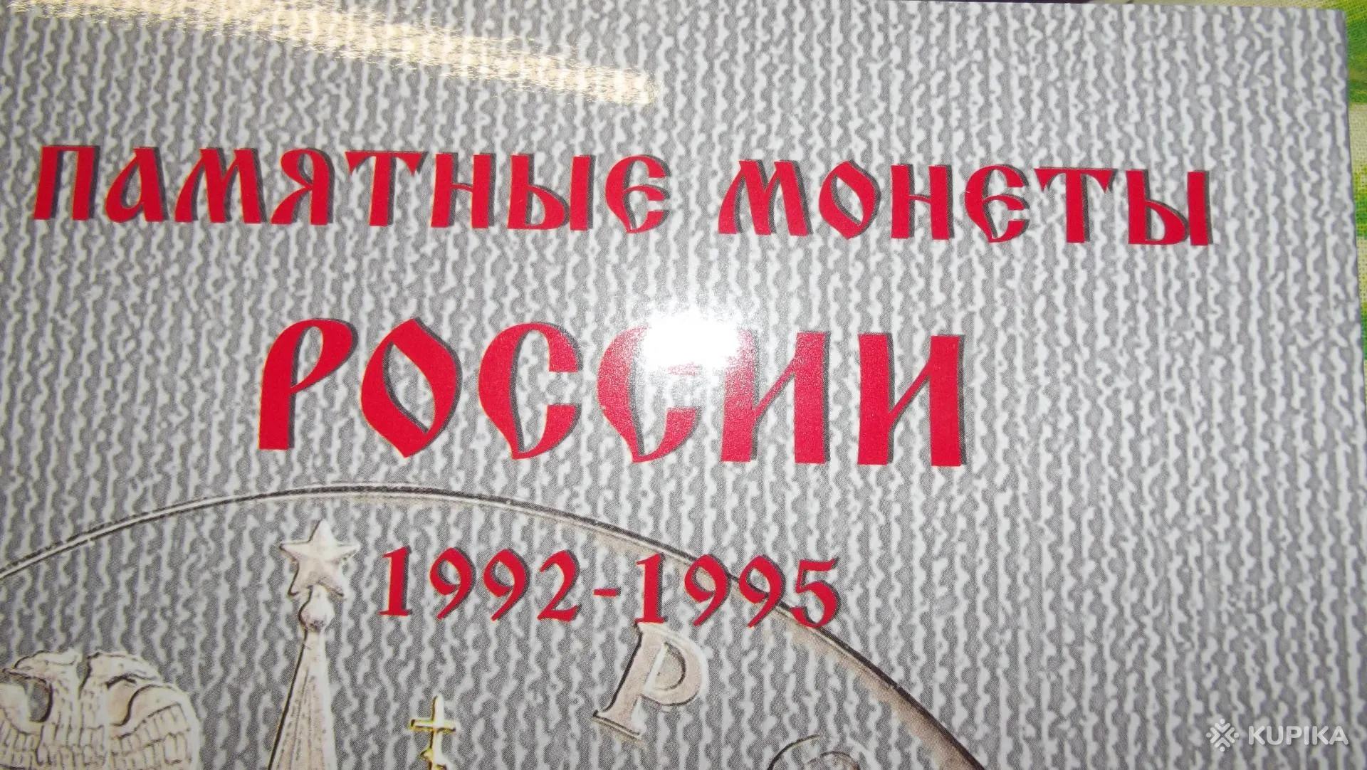 Альбом для монет России 1992-1995.