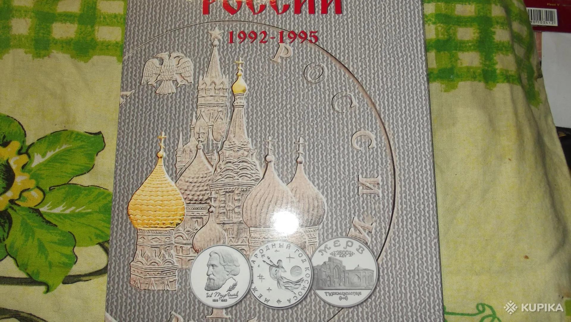 Альбом для монет России 1992-1995.