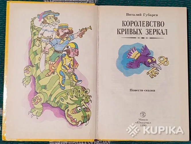Виталий Губарев - Королевство кривых зеркал книга