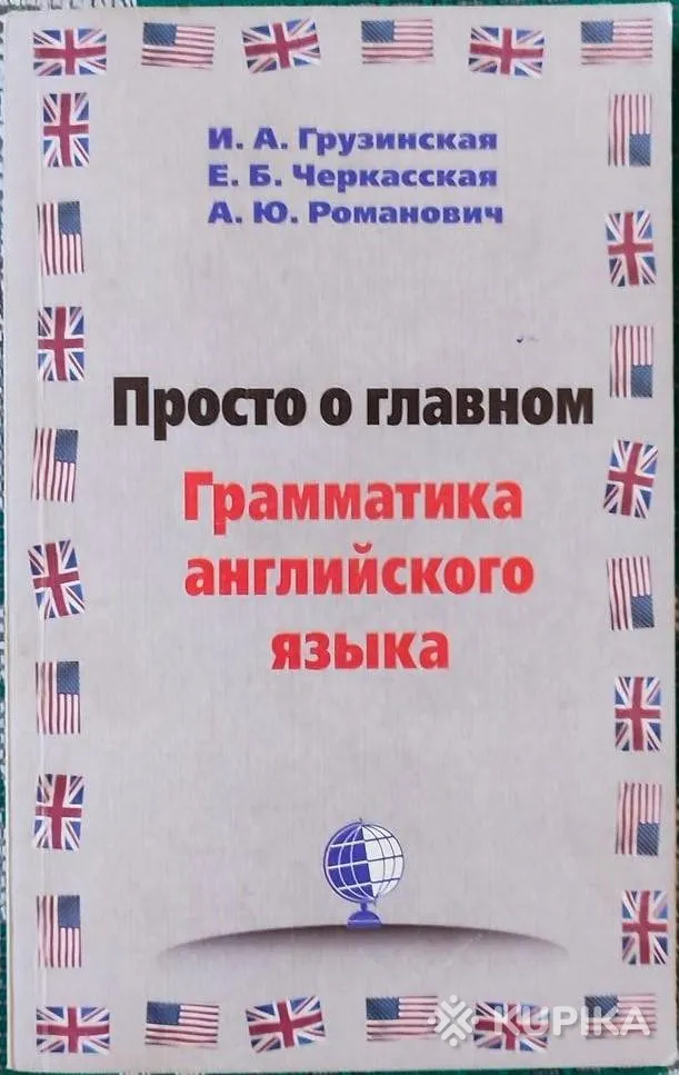 Ирина Грузинская, Е.Черкасская, А.Романович - Грамматика английского языка