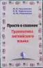 Ирина Грузинская, Е.Черкасская, А.Романович - Грамматика английского языка