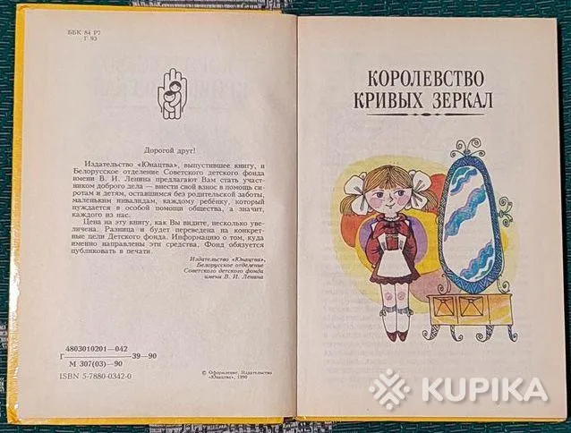 Виталий Губарев - Королевство кривых зеркал книга