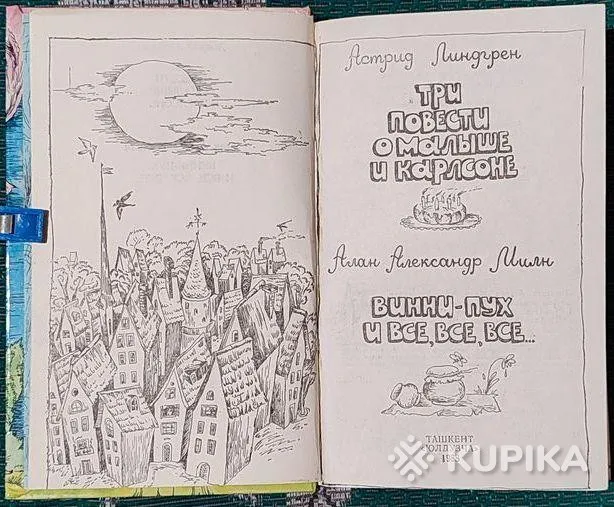 А.Линдгрен-Три повести о Малыше и Карлсоне.А.А.Милн-Винни-Пух и все,все,все