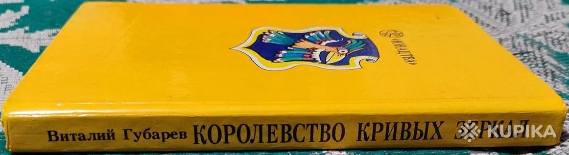 Виталий Губарев - Королевство кривых зеркал книга